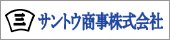 サントウ商事株式会社