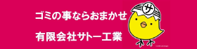 有限会社サトー工業