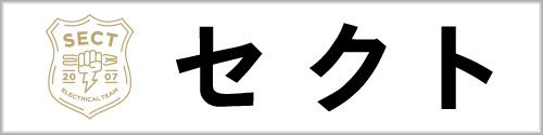 株式会社セクト