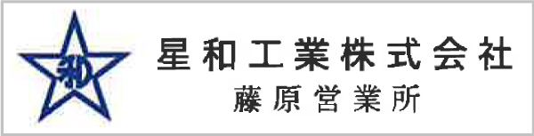 星和株式会社 藤原営業所