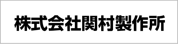 株式会社関村製作所