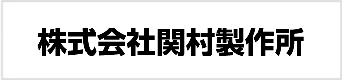 関村製作所