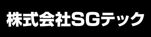 株式会社SGテック