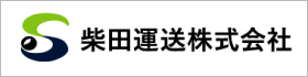 柴田運送株式会社