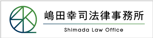 嶋田幸司法律事務所