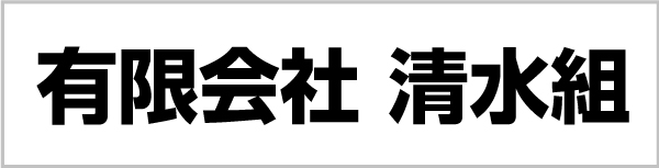 有限会社清水組