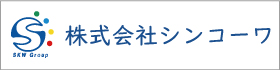 株式会社シンコーワ