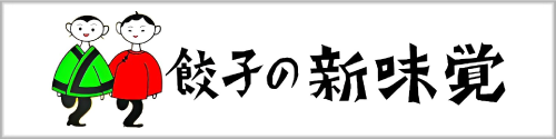 株式会社新味覚