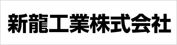 新龍工業株式会社