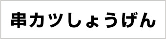 串カツしょうげん