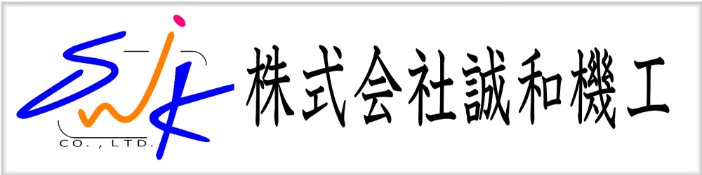 株式会社誠和機工