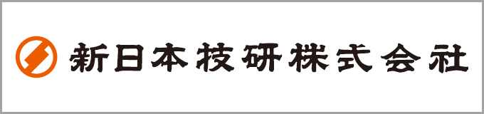 新日本技研株式会社