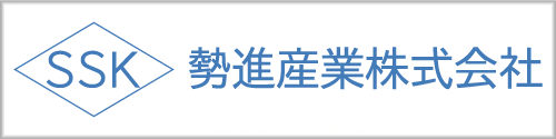 勢進産業株式会社
