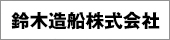 鈴木造船株式会社