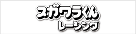 スガワラくんレーシング