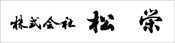 株式会社松栄