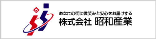株式会社昭和産業