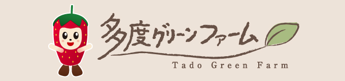 多度グリーンファーム