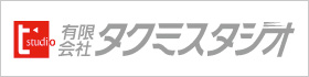 有限会社 タクミスタジオ