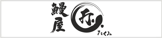 鰻屋　匠