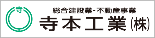 寺本工業株式会社
