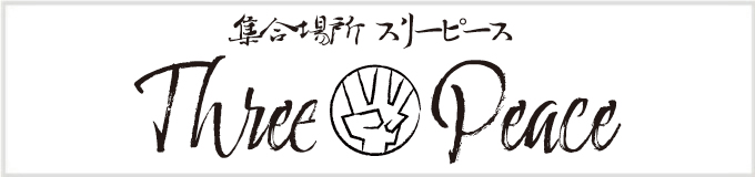集合場所Three Peace