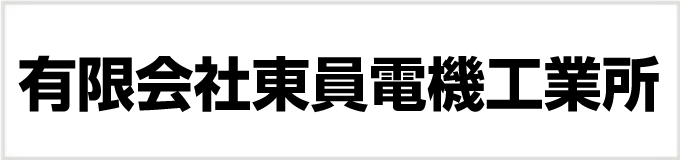東員電機工業所
