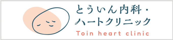 とういん内科