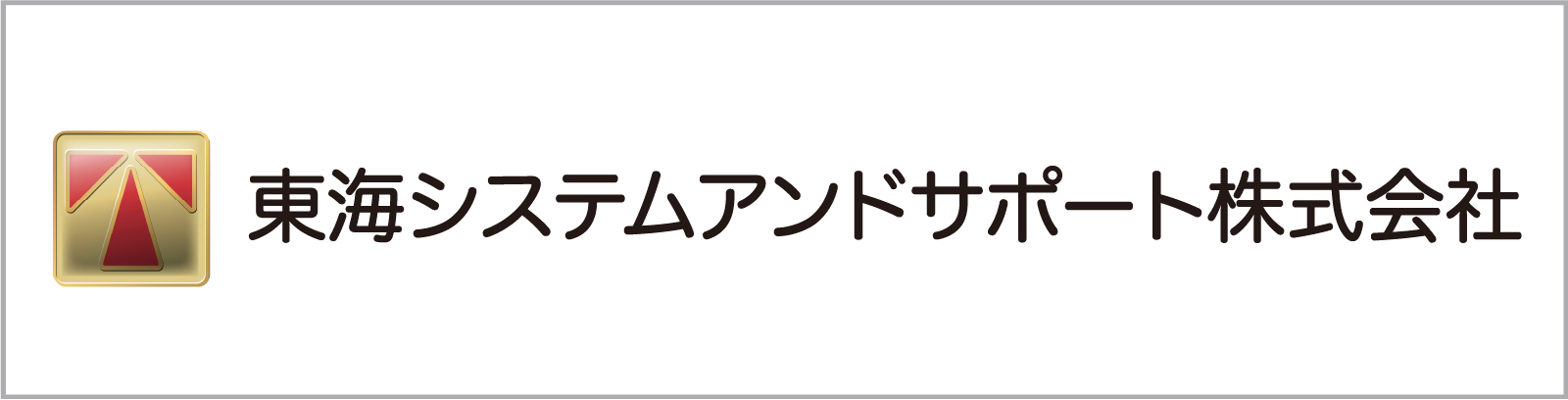 東海システムアンドサポート