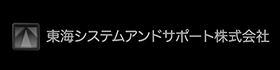 東海システムアンドサポート