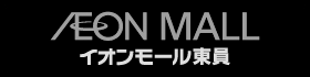 イオンモール東員