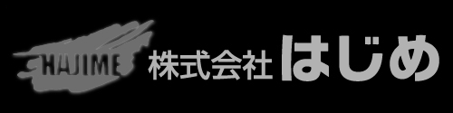 株式会社はじめ