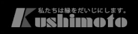 久志本組
