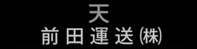 前田運送株式会社