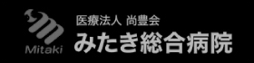 みたき総合病院