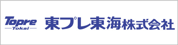 東プレ東海株式会社