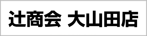辻商会　大山田店