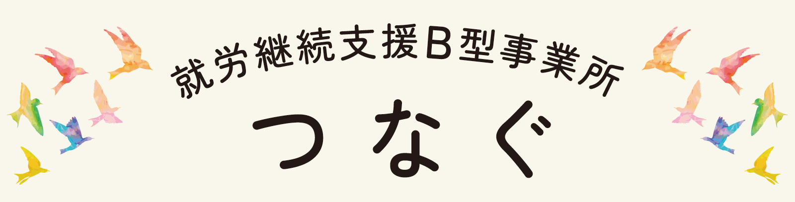 つなぐ