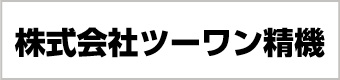 株式会社ツーワン精機