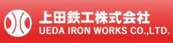上田鉄工株式会社 上田鉄工株式会社