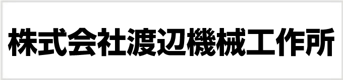 渡辺機械工作所