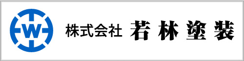 株式会社若林塗装