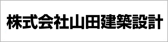 株式会社山田建築設計