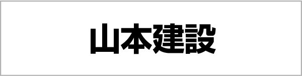 山本建設