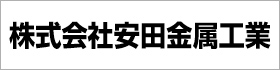 株式会社安田金属工業