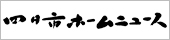 四日市ホームニュース