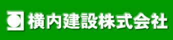 横内建設株式会社