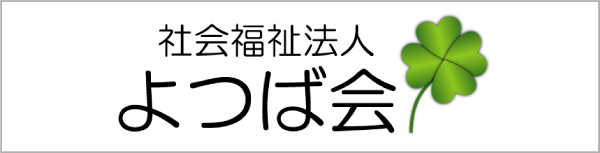 社会福祉法人よつば会 よつばの里