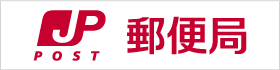 日本郵便