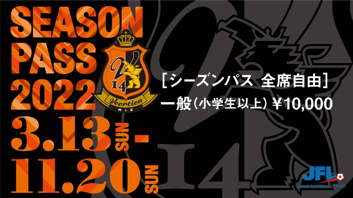 シーズンパス ヴィアティン三重公式サイト 三重県にｊリーグを